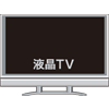 液晶テレビ