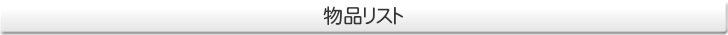 ���i���X�g