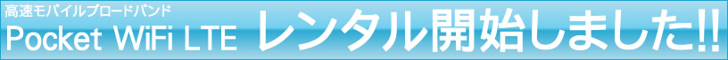 高速モバイルブロードバンド PocketWiFiLTEレンタル開始しました!!
