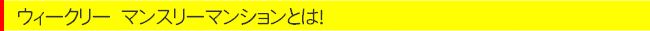 �f�C���[ �E�B�[�N���[ �}���X���[�}���V�����Ƃ́I