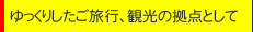 ������肵�������s�A�ό��̋��_�Ƃ���