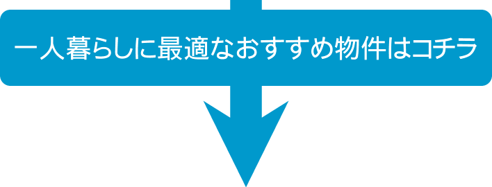 一人暮らしに最適なおすすめ物件はこちら