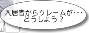 クレームの問題