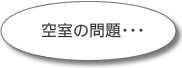 空室の問題