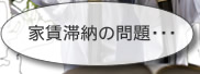 家賃滞納の問題
