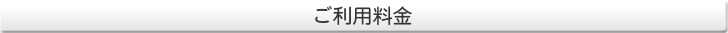 ご利用料金