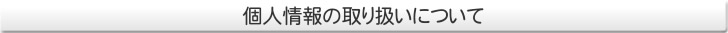 �l���̎�舵���ɂ���