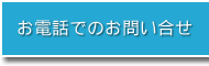お電話でのお問い合せ