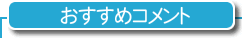 おすすめコメント
