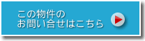 この物件のお問い合わせはこちら