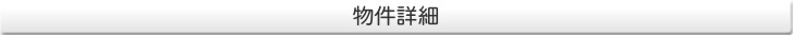 物件詳細