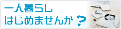 ���C�t�X�^�C���ň�l��炵�͂��߂܂��񂩁H