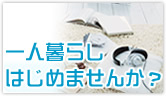 ���C�t�X�^�C���ň�l��炵�͂��߂܂��񂩁H