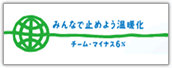 �݂�ȂŎ~�߂悤���g���@�`�[���E�}�C�i�X6��